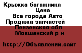 Крыжка багажника Nissan Pathfinder  › Цена ­ 13 000 - Все города Авто » Продажа запчастей   . Пензенская обл.,Мокшанский р-н
